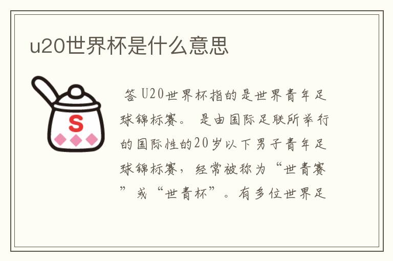 u20世界杯是什么意思