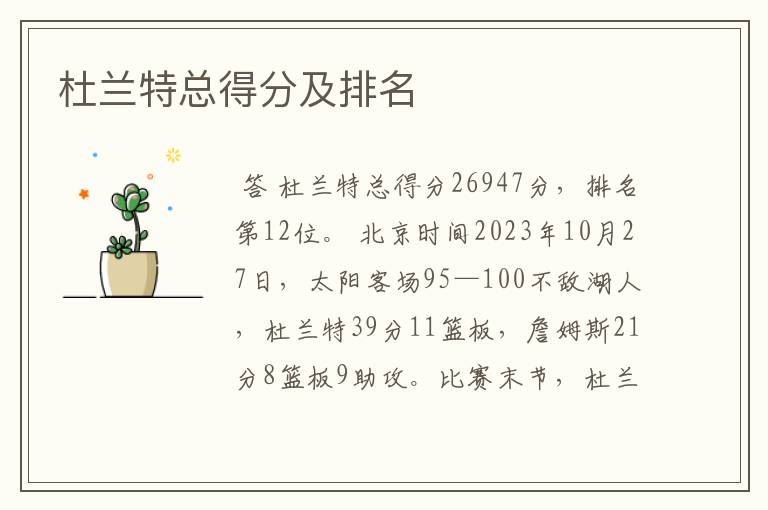 杜兰特总得分及排名