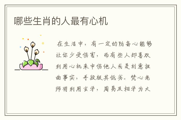 哪些生肖的人最有心机