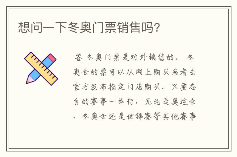 想问一下冬奥门票销售吗?