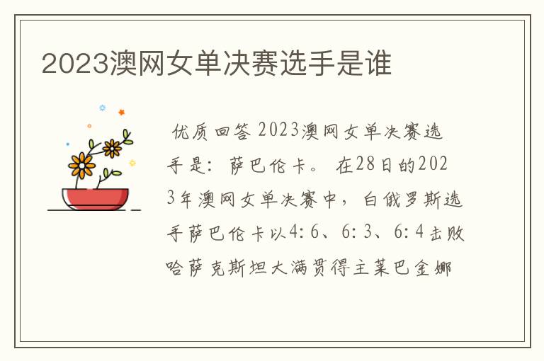 2023澳网女单决赛选手是谁