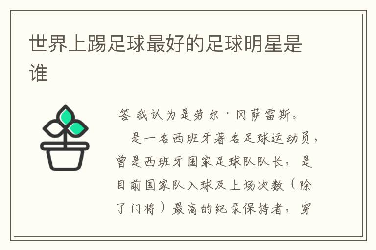 世界上踢足球最好的足球明星是谁