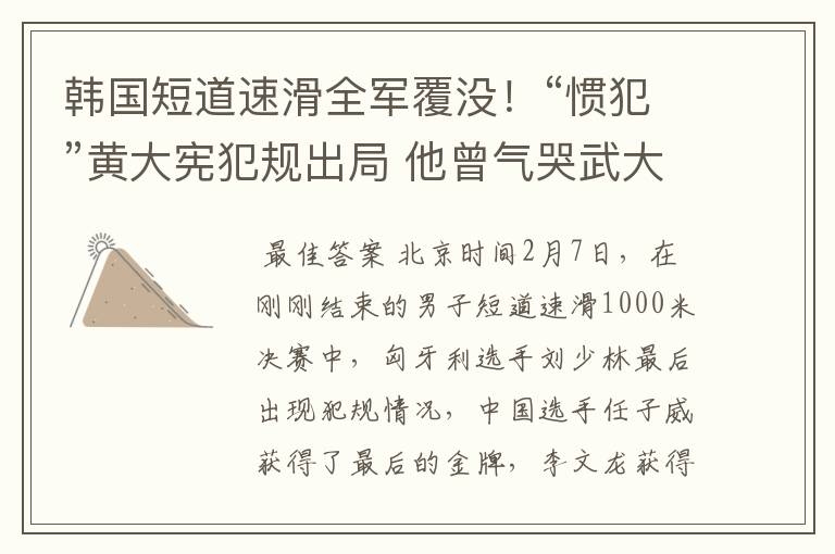 韩国短道速滑全军覆没!“惯犯”黄大宪犯规出局 他曾气哭武大靖