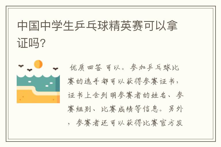 中国中学生乒乓球精英赛可以拿证吗?