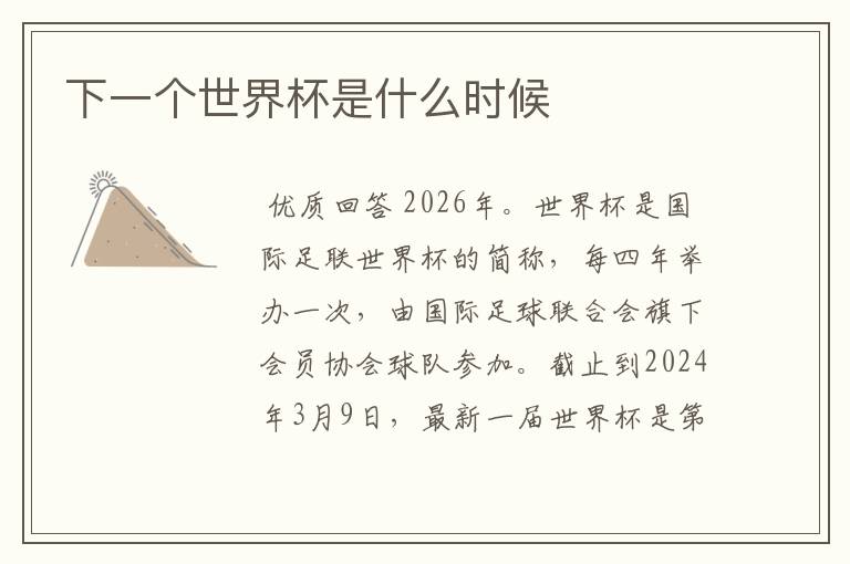 下一个世界杯是什么时候