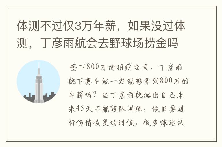 体测不过仅3万年薪,如果没过体测,丁彦雨航会去野球场捞金吗?