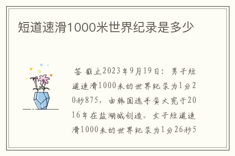 短道速滑1000米世界纪录是多少