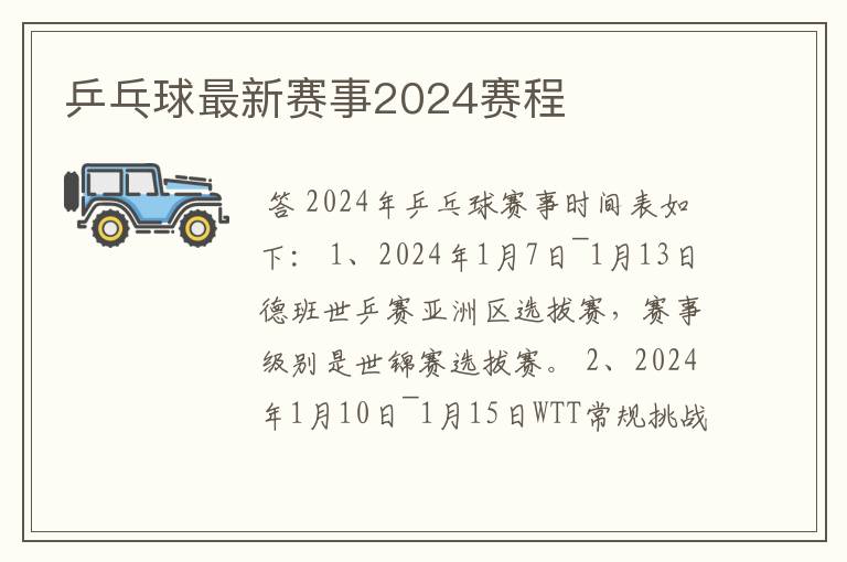 乒乓球最新赛事2024赛程
