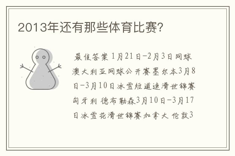 2013年还有那些体育比赛?