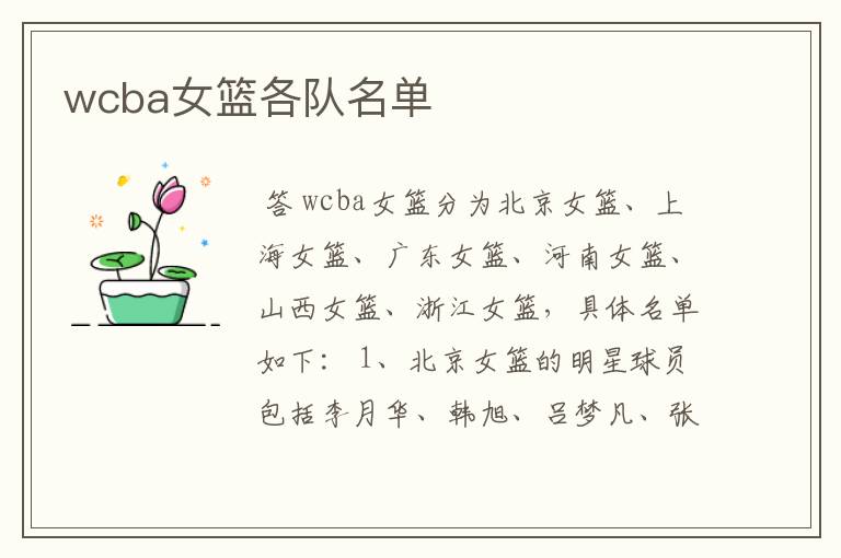 wcba女篮各队名单