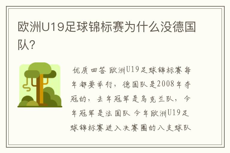 欧洲U19足球锦标赛为什么没德国队?