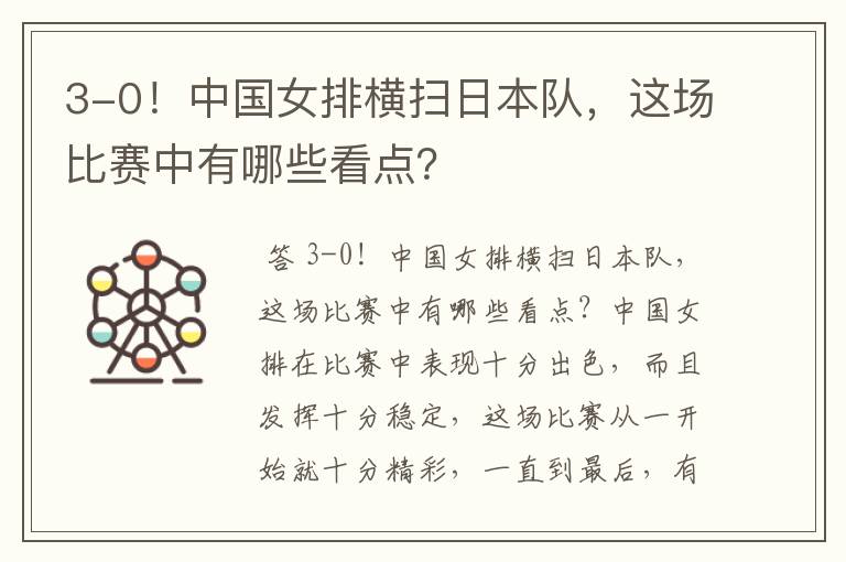 3-0!中国女排横扫日本队,这场比赛中有哪些看点?