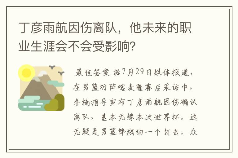 丁彦雨航因伤离队,他未来的职业生涯会不会受影响?