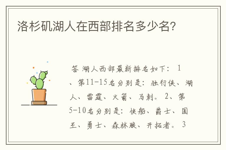 洛杉矶湖人在西部排名多少名?
