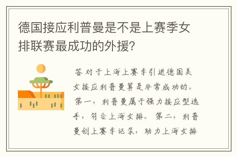 德国接应利普曼是不是上赛季女排联赛最成功的外援?