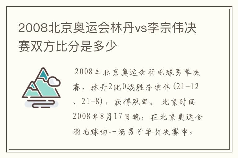 2008北京奥运会林丹vs李宗伟决赛双方比分是多少