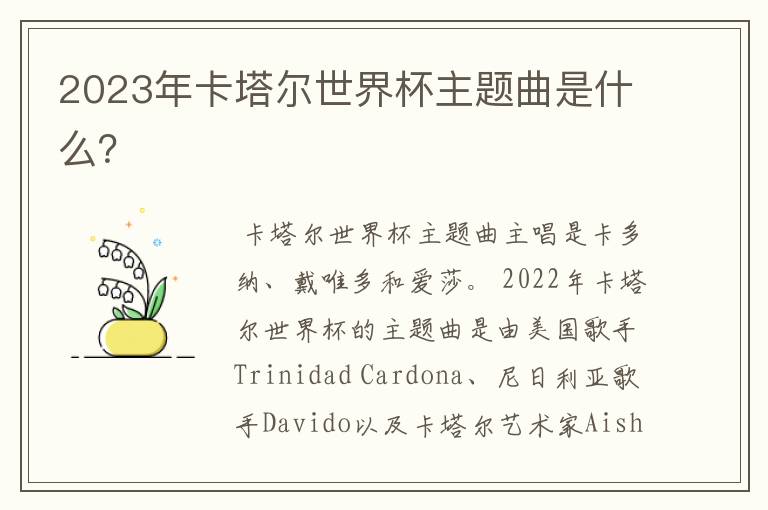 2023年卡塔尔世界杯主题曲是什么？