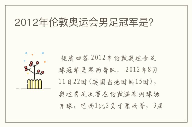 2012年伦敦奥运会男足冠军是?