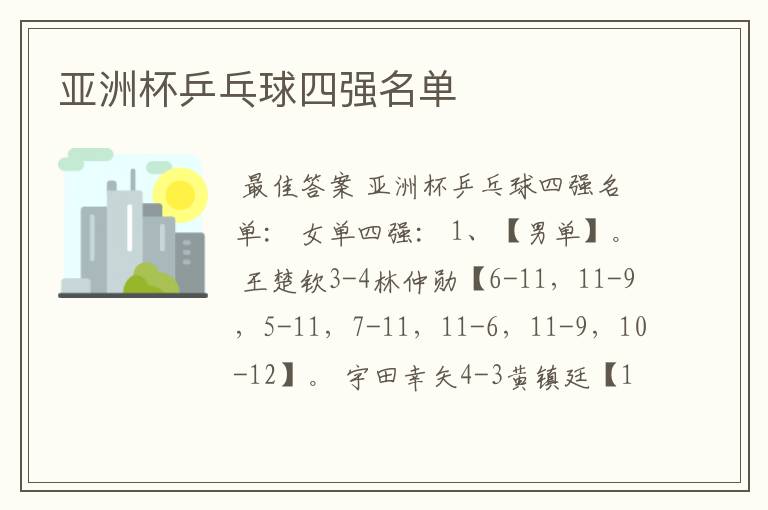 亚洲杯乒乓球四强名单