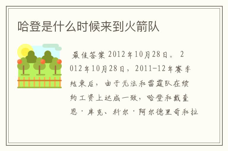 哈登是什么时候来到火箭队