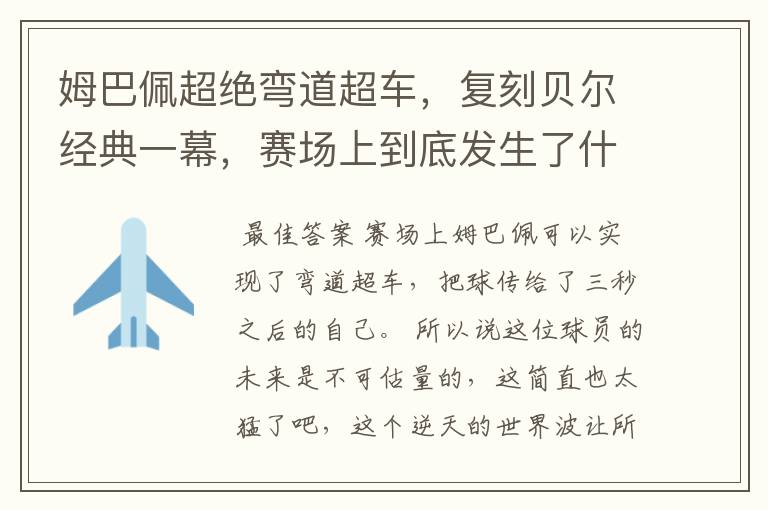 姆巴佩超绝弯道超车,复刻贝尔经典一幕,赛场上到底发生了什么?