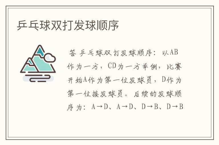 乒乓球双打发球顺序