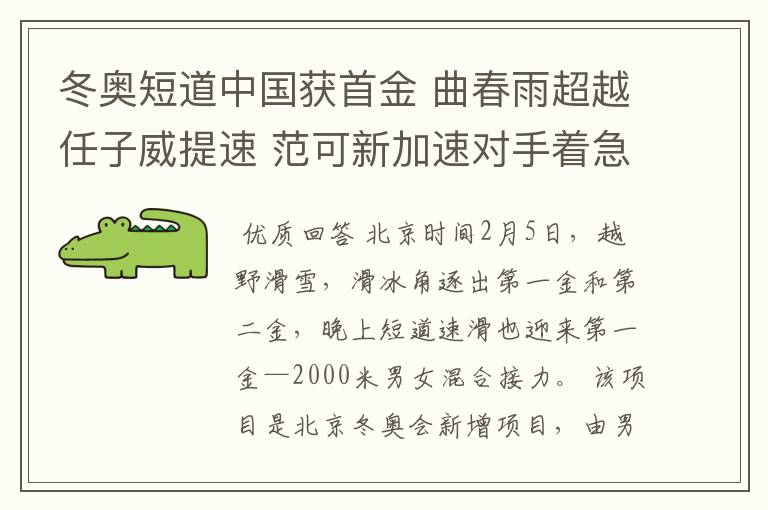 冬奥短道中国获首金 曲春雨超越任子威提速 范可新加速对手着急摔倒