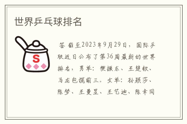 世界乒乓球排名