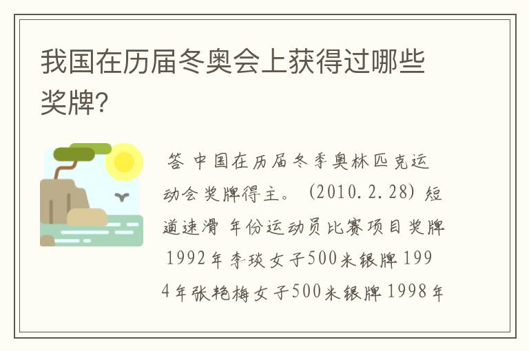 我国在历届冬奥会上获得过哪些奖牌?
