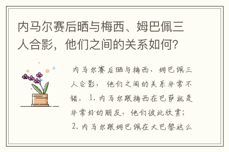 内马尔赛后晒与梅西、姆巴佩三人合影,他们之间的关系如何?