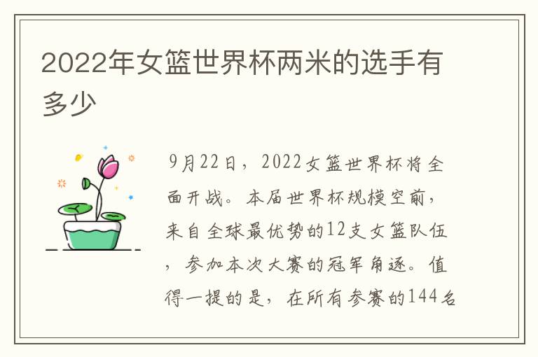 2022年女篮世界杯两米的选手有多少
