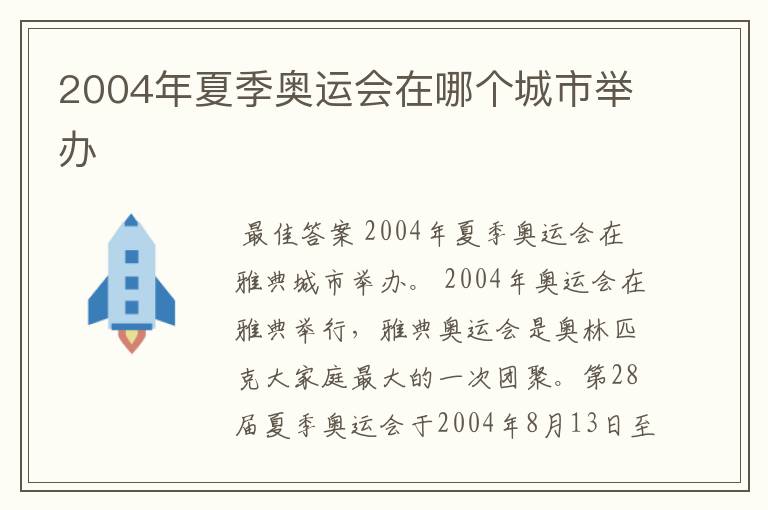 2004年夏季奥运会在哪个城市举办