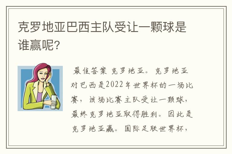 克罗地亚巴西主队受让一颗球是谁赢呢?