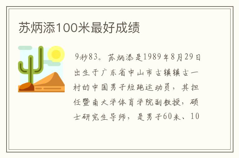 苏炳添100米最好成绩