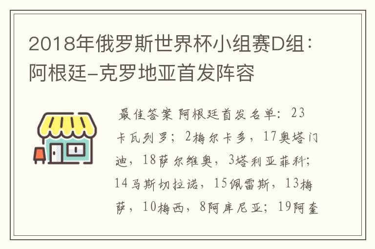 2018年俄罗斯世界杯小组赛D组:阿根廷-克罗地亚首发阵容