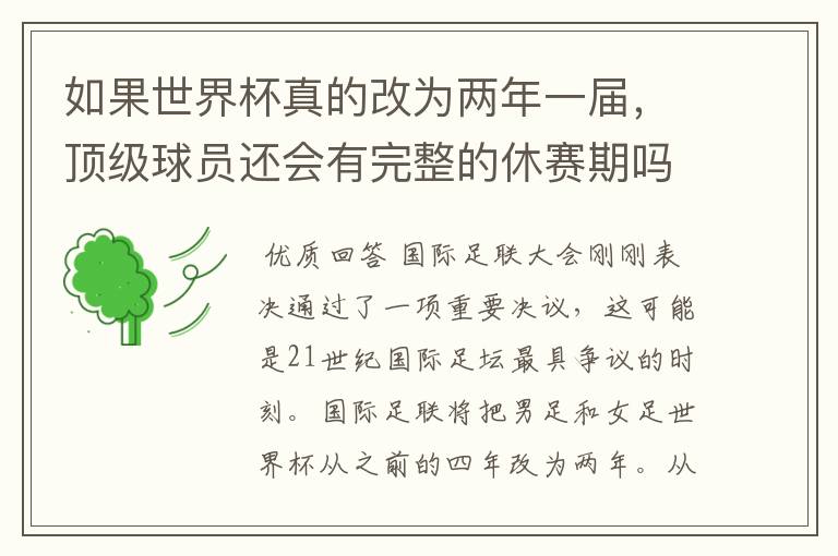 如果世界杯真的改为两年一届,顶级球员还会有完整的休赛期吗?