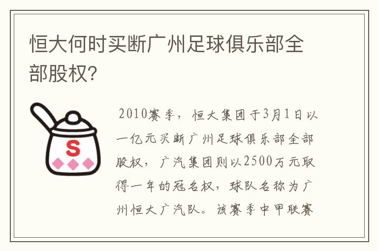 恒大何时买断广州足球俱乐部全部股权?