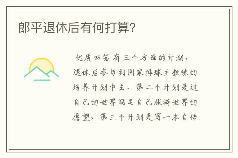 郎平退休后有何打算?