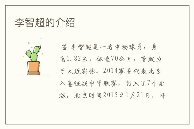 李智超的介绍