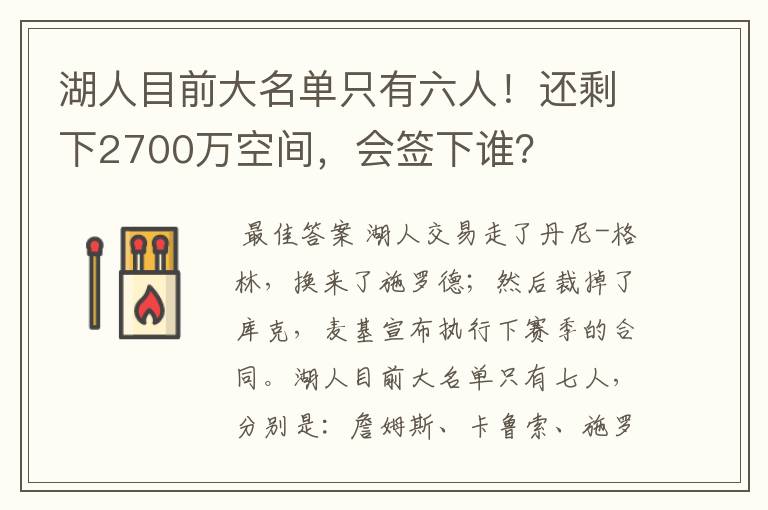 湖人目前大名单只有六人!还剩下2700万空间,会签下谁?