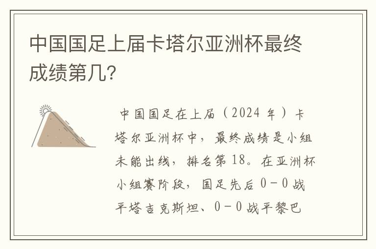 中国国足上届卡塔尔亚洲杯最终成绩第几?