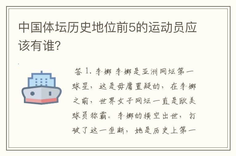 中国体坛历史地位前5的运动员应该有谁?