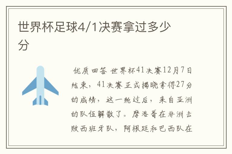 世界杯足球4/1决赛拿过多少分