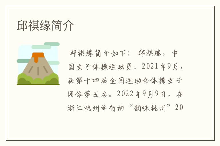 邱祺缘简介