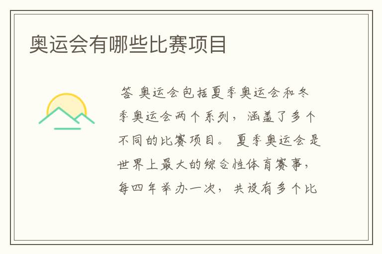 奥运会有哪些比赛项目