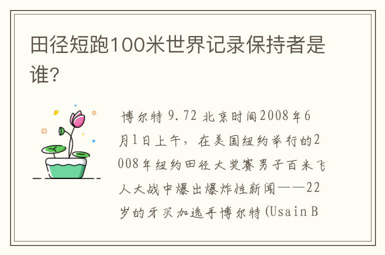 田径短跑100米世界记录保持者是谁?
