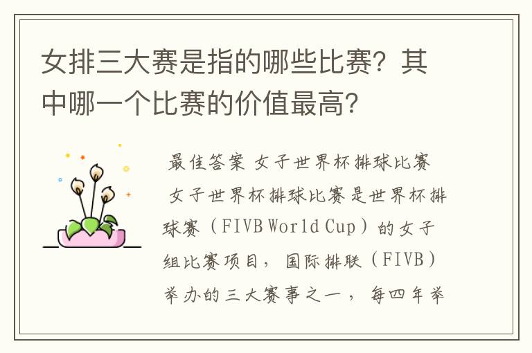 女排三大赛是指的哪些比赛?其中哪一个比赛的价值最高?