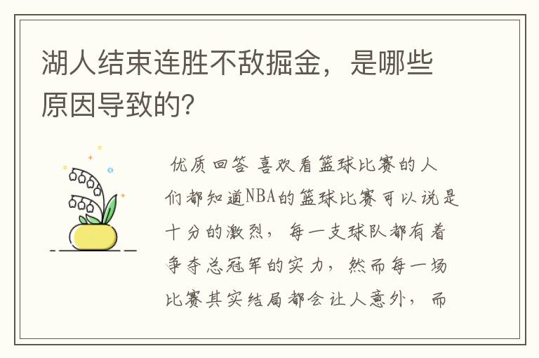 湖人结束连胜不敌掘金,是哪些原因导致的?