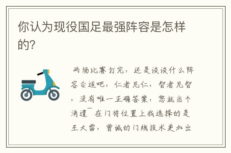 你认为现役国足最强阵容是怎样的?
