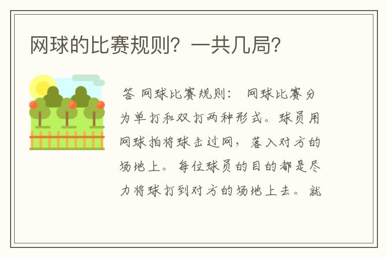 网球的比赛规则？一共几局？
